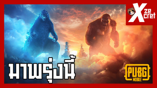 แพทช์ใหม่ 1.4 มาพรุ่งนี้พร้อมกับ Godzilla vs Kong รายละเอียดมีไรบ้าง? - PUBG MOBILE