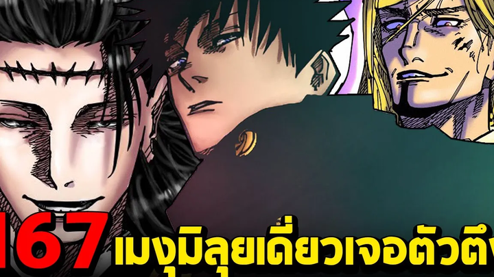 มหาเวทย์ผนึกมาร ตอน 167 เมงุมิกำลังตกอยู่ในอันตราย I เคนจาคุบินไปประเทศจีน!!