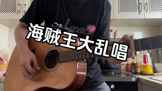 海贼王那些不愿意跳过的片头片尾曲