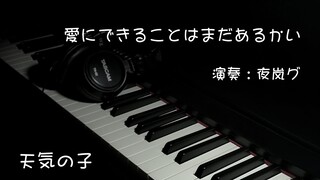 【钢琴/附谱】愛にできることはまだあるかい-天气之子