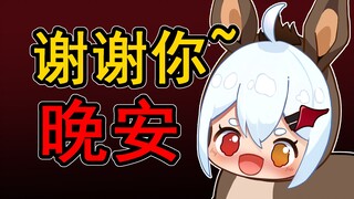 同接过万也会每晚坚持给每位观众道晚安的小V