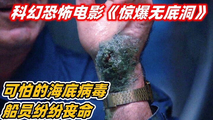【小雅】万米深海中，暗藏致命恐怖病毒，船员碰到马上就会丧命，经典科幻恐怖电影《惊爆无底洞》
