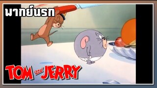 ตีแม่งเลย l TOM and JERRY l พากย์นรก