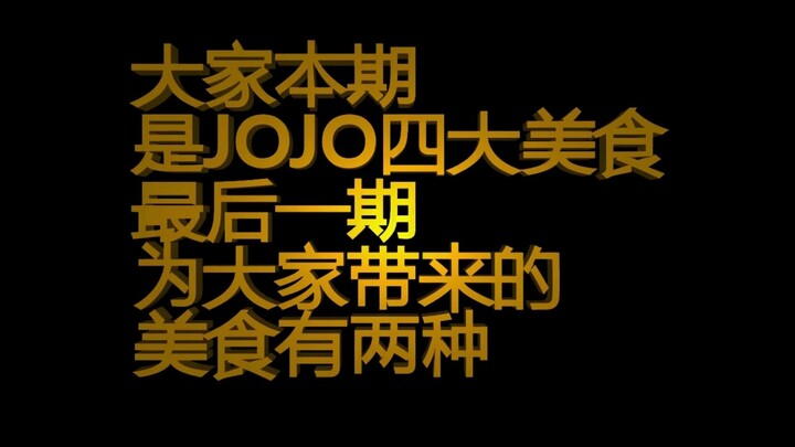 The final chapter of the four great delicacies of JOJO world