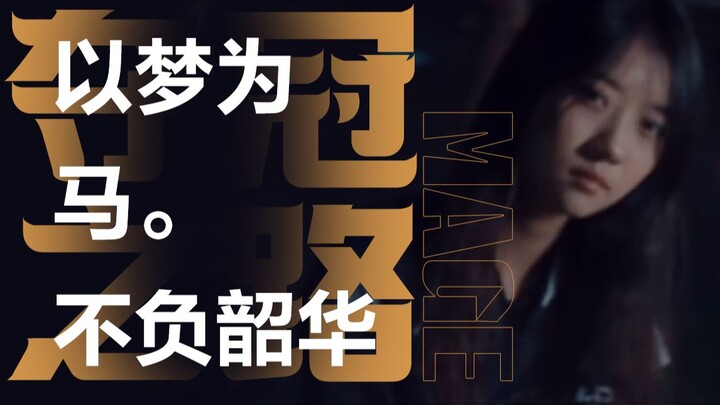 [Mage] Little Horse’s Championship Journey: I Really Want the FMVP Title in This Commentary Cup!