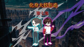 化身大妖斩诡  第七集