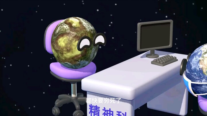 地球当精神科医生！帮其他星球看病！