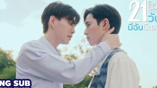 21วัน มีฉันมีเธอ Official Teaser