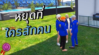 หยุดที่ใครสักคน - [Midnight #105]