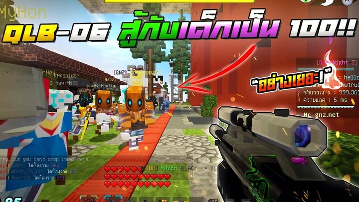 Minecraft WarZ - เอาปืน QLB-06 ยิงหัวนัดเดียวเเตก!! สู้กับเด็กเป็น 100