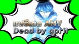 [แฟรี่เทล/AMV] Dead by april