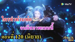 ถังซานตอนที่ 120 ll ใครทำท่านพ่อ จนมีสภาพแบบนี้