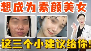 อยากเป็นสาวสวยหน้าสดใช่ไหม? นี่คือสามคำแนะนำเล็กๆ ที่จะช่วยให้ผิวดีขึ้น!