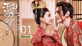 🇨🇳 Bu Ji Jiang Jun Song Wo Qing (2023) | Episode 1 | Eng Sub