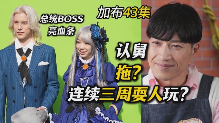 总统BOSS下台？连续三周认舅舅，结果耍观众玩？【假面骑士加布 43集】锐评店长身份的剧情安排