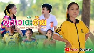 ผู้สาวเด๊ะอ้าย - เฟิร์น กัญญารัตน์ | Cover Version น้องสตางค์ หนังดี เอ็มวีเพลิน