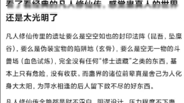 After reading The Mortal's Journey to Immortality, I found that Gu Zhenren's world is still too brig