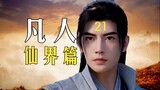 【仙界篇21】凡人修仙传：韩立涅槃圣体【VS】黄巾巨人，300年后首变魔猿！骨焰散人天外飞豆，终被韩立嘿嘿笑纳！