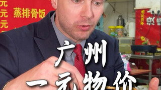 人均一块钱，开了18年的老字号，在广州我第一次见！
