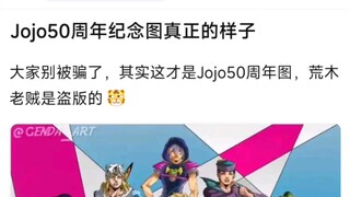 jojo50周年纪念图真正的样子，大家别被骗了，其实这才是Jojo50周年图，荒木老贼是盗版的