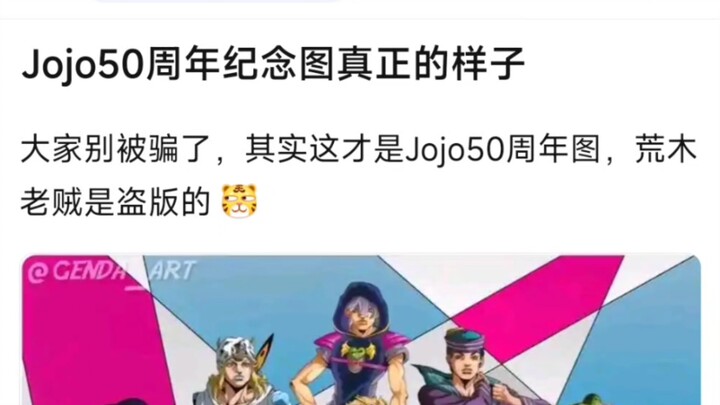 jojo50周年纪念图真正的样子，大家别被骗了，其实这才是Jojo50周年图，荒木老贼是盗版的