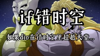 【东方xJOJO】if错时空 如果dio成功超越天堂...
