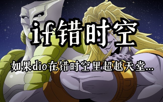 【东方xJOJO】if错时空 如果dio成功超越天堂...