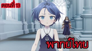 พอได้เกิดใหม่เป็นองค์ชายลําดับที่เจ็ด ก็เพื่อเรียนเวทให้สนุก 2 ตอนที่ 13 [พากย์ไทย] l ถูกแบนเพราะ...