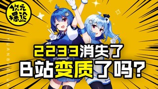 2233 Niang was kicked off the welcome page. Has B Station changed? [Dimensional Explosion 3-03]