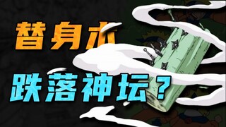 【答火影问】替身术为何“跌落神坛”？游戏竟要背大锅？