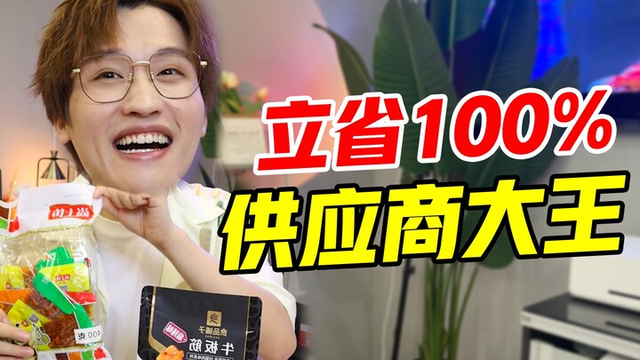 Ông hoàng cung cấp đồ ăn vặt! Xem xong tiết kiệm ngay 100%!