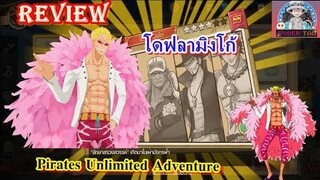 Pirates Unlimited Adventure : Review Doflamingo ตัวละคร SS ตัวแรกของเกม