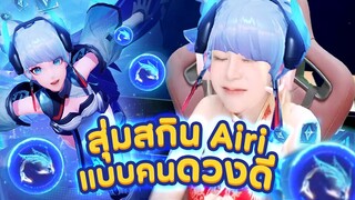 RoV : สุ่ม Skin Heavenly Striker Airi l ปลาข้อของข้อย