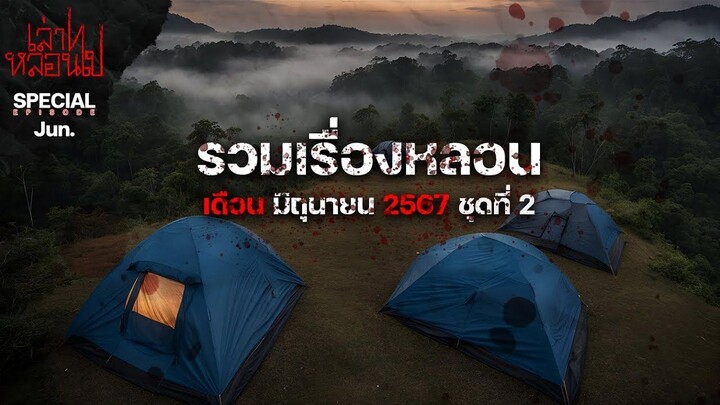 รวมเรื่องหลอนเดือนมิถุนายน 2567