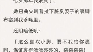 七岁那年我娘疯了。她扭曲尖叫着扯下脏臭婆子的裹脚布塞到我爹嘴里。