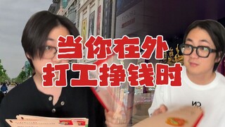 当你在外打工挣钱时