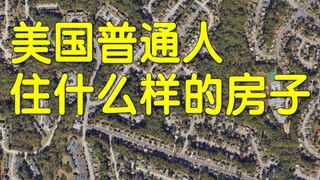 美国穷人和富人都住什么样的房子，农村什么样？