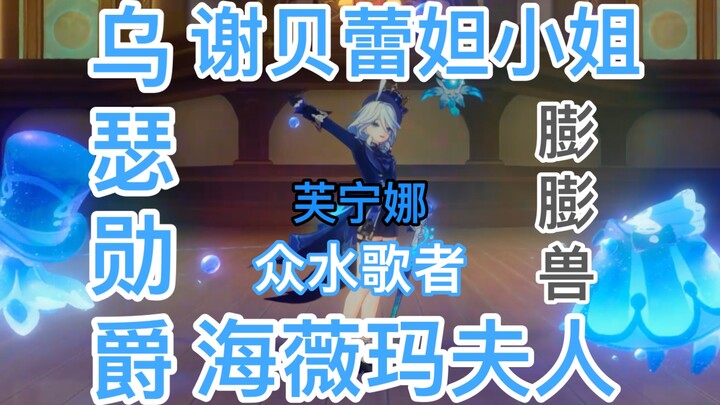 Furina Guide: The Best Actress in All of Teyvat and Her Friends.