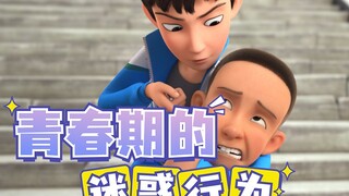 【第五季开播】青春期的男生奇怪行为大赏
