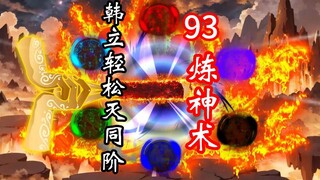 凡人修仙传灵界第93集-韩立轻松灭同阶，炼神术