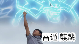 上学时的尴尬操作（麒麟）