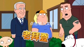 老拜登拯救Brian