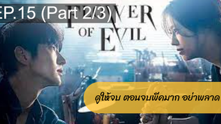 มาแรง🔥 บุปผาปีศาจ(2021)EP15_2