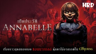 เปิดประวัติ Annabelle ตุ๊กตาไม้อาถรรพ์ #TheConjuringUniverse