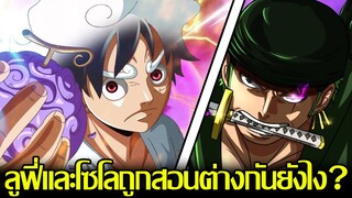 วันพีช - ลูฟี่และโซโลถูกสอนต่างกันยังไง? เรลี่ และ มิฮอร์ค สอนใครให้ความรู้ได้มากกว่ากัน