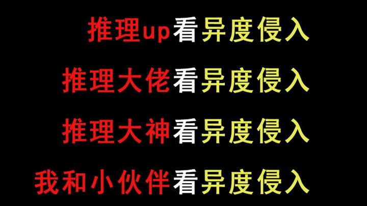 Everyone's reactions when watching the latest episode of "Intrusion into Another World"