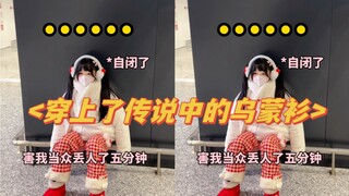 我发誓！我再也不尝试新鲜事物！#社死