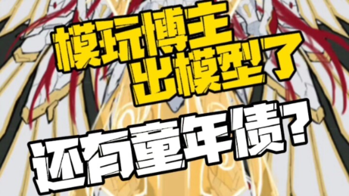 模玩博主出模型了？由白白万事屋和其他博主联合制作，培养皿2088 首款拼装模型，创世纪系列-天使长 米迦勒；又来两位童年债，模动宇宙-霹雳火；壹理创玩-火麟飞