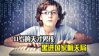 11岁男孩黑进国家航天局，从此改变命运轨迹，真实事件改编