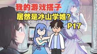 我的游戏搭子居然是冰山校花？【P17】
